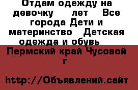 Отдам одежду на девочку 2-4 лет. - Все города Дети и материнство » Детская одежда и обувь   . Пермский край,Чусовой г.